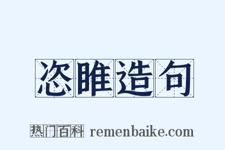 恣睢造句是什么意思的图片